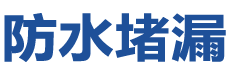 乐昌防水补漏公司